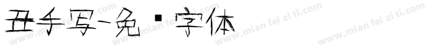 丑手写字体转换