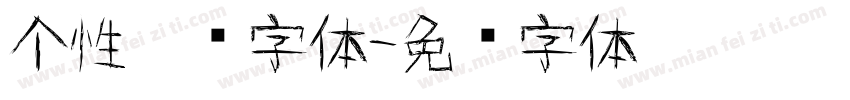 个性涂鸦字体字体转换