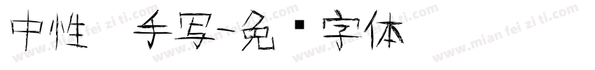 中性笔手写字体转换