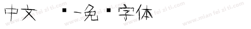 中文涂鸦字体转换