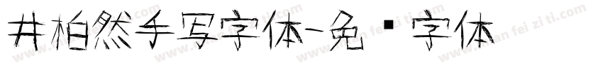 井柏然手写字体字体转换