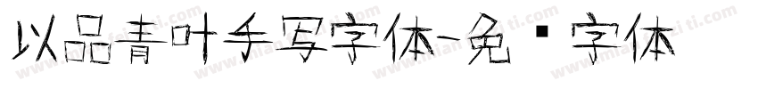 以品青叶手写字体字体转换