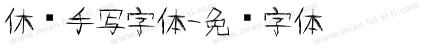 休闲手写字体字体转换