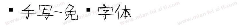 伪手写字体转换