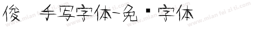 俊杰手写字体字体转换