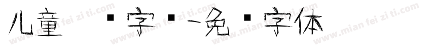 儿童涂鸦字库字体转换