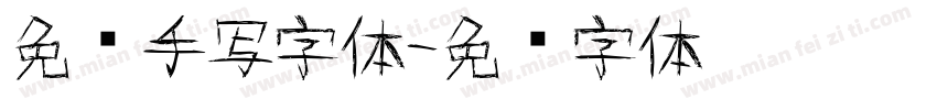 免贵手写字体字体转换