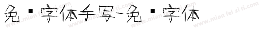 免费字体手写字体转换