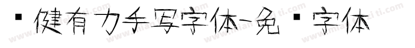 刚健有力手写字体字体转换