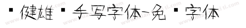 刚健雄浑手写字体字体转换