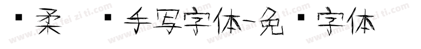 刚柔并济手写字体字体转换