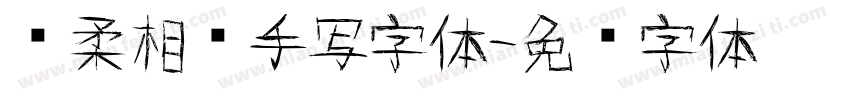 刚柔相济手写字体字体转换