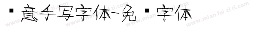 创意手写字体字体转换