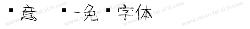 创意涂鸦字体转换