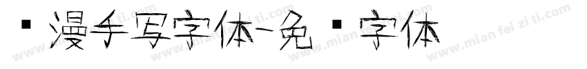 动漫手写字体字体转换