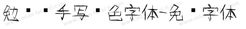 勉费换手写颜色字体字体转换
