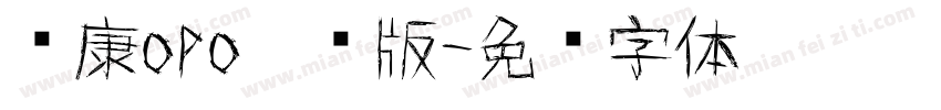 华康opo涂鸦版字体转换