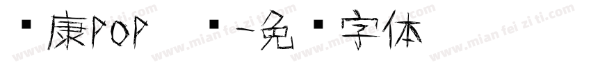 华康pop涂鸦字体转换