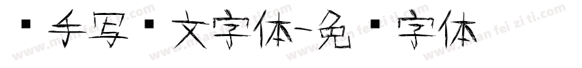 单手写韩文字体字体转换