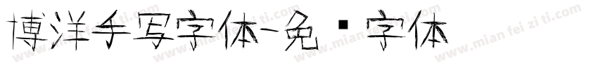 博洋手写字体字体转换