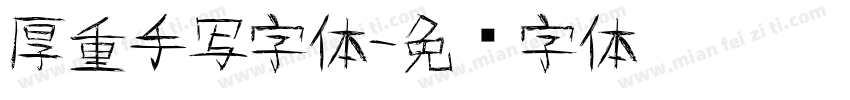 厚重手写字体字体转换