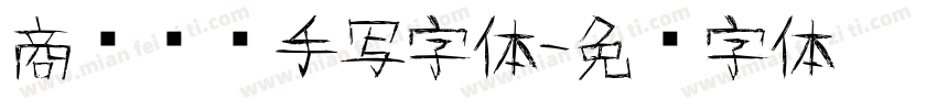 商务专业手写字体字体转换