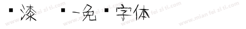 喷漆涂鸦字体转换