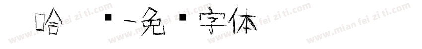 嘻哈涂鸦字体转换