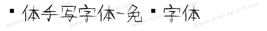 圆体手写字体字体转换