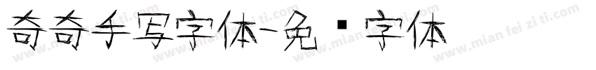 奇奇手写字体字体转换