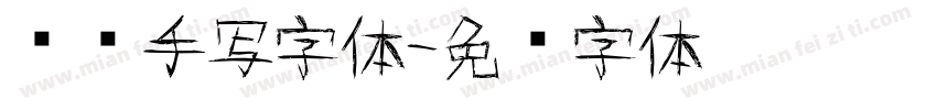妞妞手写字体字体转换