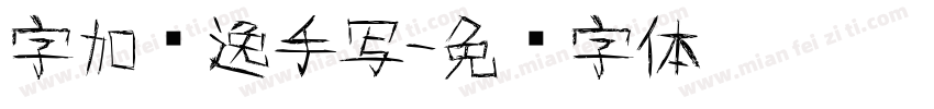 字加畅逸手写字体转换