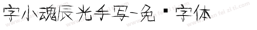 字小魂辰光手写字体转换