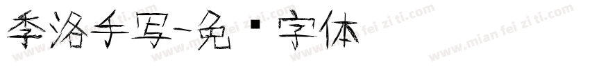 季洛手写字体转换