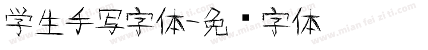 学生手写字体字体转换