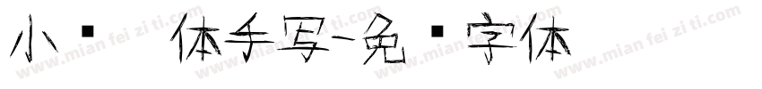 小图黑体手写字体转换