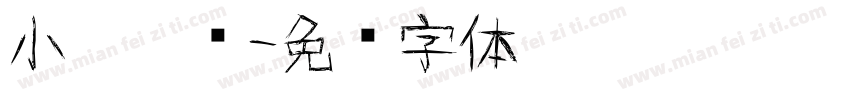 小孩涂鸦字体转换