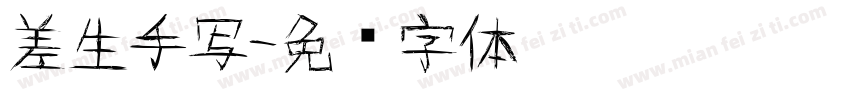 差生手写字体转换