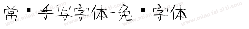 常见手写字体字体转换