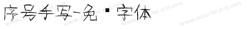 序号手写字体转换