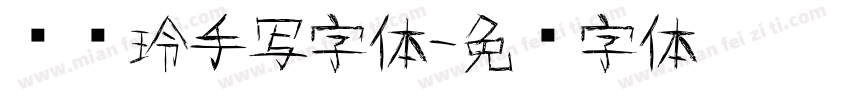 张爱玲手写字体字体转换