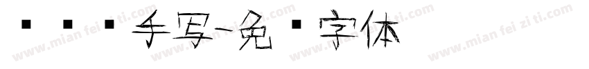 张维镜手写字体转换