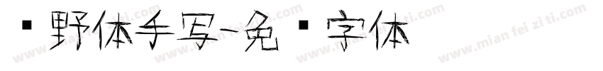 归野体手写字体转换