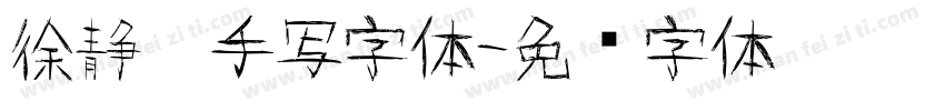 徐静蕾手写字体字体转换