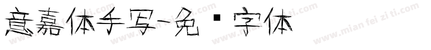 意嘉体手写字体转换