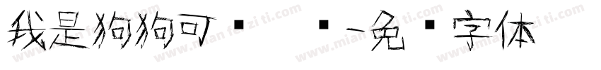 我是狗狗可爱涂鸦字体转换