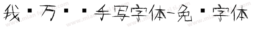我爱万伟伟手写字体字体转换