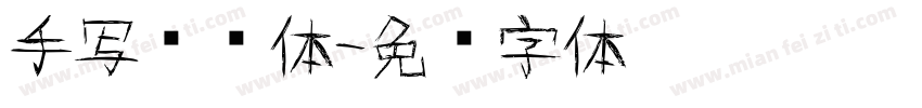 手写书杂体字体转换