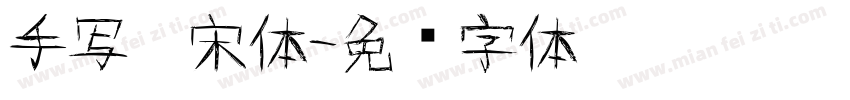 手写仿宋体字体转换