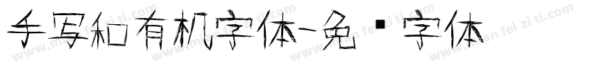 手写和有机字体字体转换